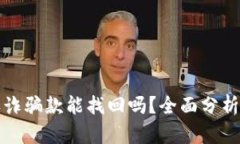tpWallet收诈骗款能找回吗？全面分析与应对策略