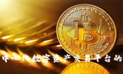 探索全球去中心化数字资产交易平台的未来与机