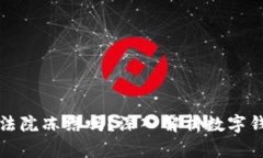 tpWallet能被法院冻结吗？深入解析数字钱包的法律