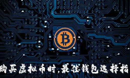   
 购买虚拟币时，最佳钱包选择指南