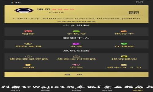 如何判断tpWallet的真假？全面指南与分析