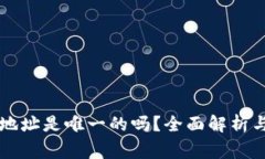tpWallet收款地址是唯一的吗？全面解析与常见问题