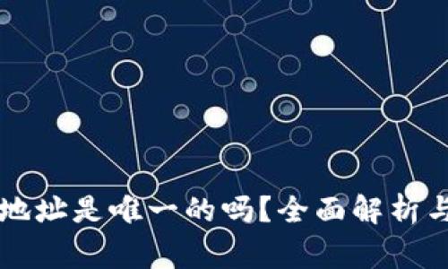 tpWallet收款地址是唯一的吗？全面解析与常见问题解答
