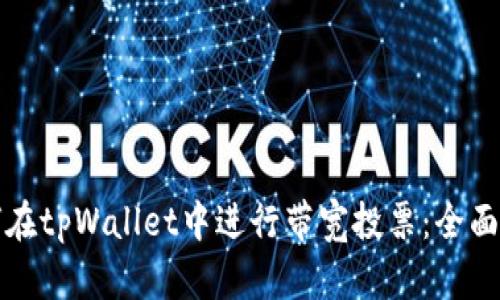 如何在tpWallet中进行带宽投票：全面指南