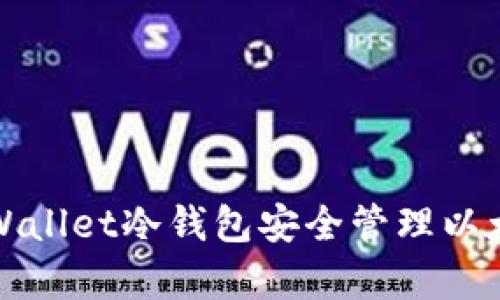 如何使用tpWallet冷钱包安全管理以太坊数字资产
