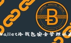 如何使用tpWallet冷钱包安全管理以太坊数字资产