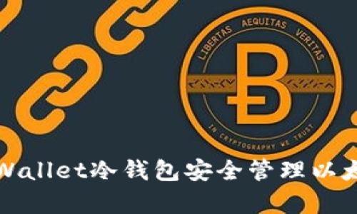 如何使用tpWallet冷钱包安全管理以太坊数字资产
