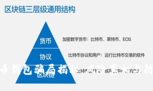 加密货币钱包骗局揭秘：风险真相与防范措施