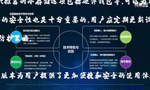   全面解析tpWallet 1.3.1版本新特性与用户体验 / 

 guanjianci tpWallet, 钱包应用, 移动支付, 数字货币 /guanjianci 

### 一、tpWallet 1.3.1版本概述

tpWallet是一款专注于数字资产管理和移动支付的应用，自推出以来便受到广泛关注与使用。随着数字货币市场的不断发展，用户对功能性和安全性的需求也在不断提高。tpWallet在1.3.1版本中进行了一系列，旨在提升用户体验并扩大其实用性。

在1.3.1版本的更新中，tpWallet不仅增加了一些新功能，还对应用的界面和性能进行了。本文将详细探讨tpWallet 1.3.1版本的各项新特性、用户体验，以及用户在使用中可能遇到的问题。

### 二、tpWallet 1.3.1版本的新特性

#### 1. 用户界面的

在新版本中，tpWallet对界面进行了重新设计，增强了用户的视觉体验。以下是一些要点：

ul
    listrong简化的导航栏：/strong导航栏的设计更加清晰，一目了然，用户可以快速找到自己需要的功能。/li
    listrong动态皮肤功能：/strong流行的动态主题功能被引入，用户可以根据自己的喜好自定义钱包的外观。/li
    listrong增加了教程功能：/strong首次使用的用户可以通过内置的教程更快地上手各项功能。/li
/ul

#### 2. 新增支持的数字货币

tpWallet 1.3.1版本新增了对多种数字货币的支持，用户可以在一个应用中管理多种资产。这使得用户在进行交易时更加方便，以下是新增的一些数字货币：

ul
    li币种A/li
    li币种B/li
    li币种C/li
/ul

#### 3. 安全性增强

tpWallet在最新版本中进一步增强了安全措施，例如：

ul
    listrong双因素认证：/strong为用户的账户安全增加了一层保护，增强了交易的安全性。/li
    listrong冷存储选项：/strong允许用户将大额的数字资产转入冷钱包，防止黑客攻击。/li
/ul

### 三、用户体验

在用户体验方面，tpWallet 1.3.1版本也进行了多项，确保用户在使用时更加顺畅。

#### 1. 系统性能提升

新版本通过技术改进，显著提高了应用的加载速度和响应时间。用户在查看交易记录和操作时，将能体验到更快的响应。

#### 2. 交易费用透明化

在新版本中，tpWallet明确对交易费用进行了说明，用户可在交易页面直接查看到费用构成，增加了透明度。

#### 3. 客户支持系统的

tpWallet建立了更完善的客户支持系统。用户可以通过多种渠道向客服寻求帮助，包括在线聊天、咨询邮件以及社区论坛等。

### 四、用户可能遇到的问题

在使用tpWallet 1.3.1版本时，用户可能会遇到一些问题。以下是四个常见的疑问及其详细解答。

#### 问题一：如何保证tpWallet的安全性？

安全性是用户在使用任何数字资产管理应用时最关心的问题之一。tpWallet 1.3.1版本采取了多种方法来确保用户的资产安全：

首先，应用采用了多层的加密技术，确保用户的交易信息和账户数据无法被轻易获取。其次，设置了双因素认证机制，也就是说，用户在登录或进行重要操作时，需要输入密码之外的另一种验证信息，例如一次性验证码，从而增加了账户的安全性。此外，用户也可以自定义钱包的安全设置，如设置强密码、开启面部识别或指纹识别功能。

最后，定期更新应用程序也是保证安全性的重要措施。开发团队会及时修复已知漏洞，并升级安全协议，以应对潜在的网络威胁。用户在选择和使用tpWallet时，建议在官网或官方应用商店下载最新版本，从而获得最佳的安全保护。

#### 问题二：如何使用tpWallet进行交易？

使用tpWallet进行交易非常简单，以下是详细步骤：

ol
    li首先，用户需要登录tpWallet应用，确保已连接网络。/li
    li进入“交易”页面，选择所需进行的交易类型，例如“发送”或“接收”。/li
    li如果选择“发送”，输入对方的接收地址和转账金额，确认信息无误后，点击“发送”。/li
    li系统会提示用户确认此次交易，包括交易费用等重要信息，确认无误后，输入相应的安全密码或进行双重验证。/li
    li交易完成后，用户将收到交易成功的通知，并可以在交易历史中查看到详细记录。/li
/ol

除了基本的转账功能，tpWallet还支持数字货币的兑换、购买和出售。用户可根据自身需求使用相关功能，便捷地管理自己的数字资产。

#### 问题三：tpWallet的客户支持如何？

tpWallet为用户提供了响应迅速且多样化的客户支持服务，旨在帮助用户解决在使用过程中遇到的各种问题：

首先，tpWallet提供了详尽的FAQ（常见问题解答）板块，用户可以在此查找自己遇到的问题和相应的解决方案。此外，应用内设有在线聊天功能，用户可以实时与客服代表互动，及时获取帮助。

如果问题较为复杂，用户也可以通过客服邮箱提交详细的咨询请求，客服团队将在24小时内给予回复。除此之外，tpWallet还建立了社区论坛，用户可以在此与其他用户交流经验，相互帮助。

总的来说，tpWallet的客户支持体系相对完善，用户能够轻松找到帮助自己解决问题的信息与渠道。

#### 问题四：如何进行数字货币的安全存储？

数字货币的安全存储是每个用户都应该重视的问题。tpWallet提供了多种方式来确保用户的资产安全：

首先，用户可以选择将大额数字货币转入冷存储钱包。冷存储钱包是一种离线的钱包，不与互联网连接，因此极大降低了被攻击的风险。tpWallet推荐的冷存储选项包括硬件钱包等，可以为用户提供额外的安全保护。

其次，用户在日常使用中，应定期检查账户的异动情况，及时关注异常交易。一旦发现可疑交易，应立即暂停交易并联系客户支持。此外，确保设备的安全性也是十分重要的，用户应定期更新设备的操作系统和安全软件，防范恶意软件的攻击。

最后，用户在设置账户密码时，应避免使用容易被猜到的简单密码，而是应选择复杂并且独特的密码。同时，定期更换密码，也是一种有效的安全防护策略。

### 结束语

tpWallet 1.3.1版本以其多项新特性和用户体验，进一步巩固了其在数字资产管理领域的竞争力。通过提升安全性、增强功能性和用户界面，该版本为用户提供了更加便捷和安全的使用体验。用户在体验tpWallet的过程中，若能合理应对潜在问题，将更好地享受数字资产带来的便利与创新。