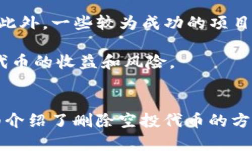    如何删除tpWallet中空投的数字货币？  / 
 guanjianci  tpWallet, 空投, 数字货币, 删除  /guanjianci 

 引言 
 在数字货币的世界里，空投是一个常见的事件，旨在通过奖励方式吸引用户关注某一项目。用户通常会在钱包中看到因为空投而增加的资产，然而，这些空投的币种有时并非用户所需，甚至可能占用钱包空间或引发资产管理的困扰。本文将详细探讨如何在tpWallet中删除空投的币。同时，我们也将深入理解这一过程的必要性及相关的数字资产管理策略。 

 什么是空投？ 
 空投是区块链项目为了推广、增加用户参与度而直接向用户赠送数字货币的行为。一般而言，项目方会通过用户的某种活动，或仅仅是持有特定币种的用户，将新发行的代币免费分发给他们。虽然空投对于用户来说是一个获取数字资产的机会，但有些空投代币因缺乏实用性和价值，可能会被用户视为“垃圾币”。在这方面，如何管理和删除这些代币则显得尤为重要。 

 为什么要删除空投的数字货币？ 
 删除空投的数字货币主要有以下几点原因：
ul
    li strong 避免混乱： /strong 钱包中充斥着各种空投代币，会使得真正重要的资产难以管理，甚至可能导致用户错过重要的交易。/li
    li strong 提升使用体验： /strong 清理钱包中的不必要资产，有助于提升用户使用钱包的体验，使得界面更加整洁。/li
    li strong 保护隐私安全： /strong 不必要的代币可能对用户的隐私和安全造成潜在影响，及时清理有助于维护用户的资产安全。/li
/ul

 如何在tpWallet中删除空投的币？ 
 删除tpWallet里的空投币并不是一件复杂的事，以下是详细的操作步骤：

h4 第一步：打开tpWallet /h4
 首先，用户需要在手机上打开tpWallet应用程序，并输入相关的密码或生物识别信息以登录。

h4 第二步：查看资产列表 /h4
 登录后，用户会看到资产列表。在这里可以查看自己在tpWallet中持有的所有数字资产，包括因空投而收到的代币。

h4 第三步：选择要删除的代币 /h4
 找到要删除的空投币，点击该代币以进入详细信息页面。在这里，用户可以查看该代币的相关信息和当前余额。

h4 第四步：删除代币 /h4
 大多数数字货币钱包都允许用户移除或隐藏自己不想看到的代币。在tpWallet中，通常会有一个“删除”或“隐藏”代币的选项，用户只需点击该选项即可。 一般来说，这个过程不会影响用户其他资产的安全，也不会影响已存入或投资的资产。 

 常见问题解答 

 问题一：删除代币真的有必要吗？ 
 有些用户可能会疑问，删除在钱包中的空投代币是否真的有必要。答案是肯定的。虽然空投的代币赠与用户并不会立即对钱包造成实质损害，但以下几点便能说明删除代币的必要性：
ul
    li strong 管理便利性： /strong 钱包中如果充斥着不必要的代币，用户在查看或管理财富时可能会感到困惑，甚至通过错误选择影响到其他重要交易。/li
    li strong 海量代币对钱包表现影响： /strong 在某些情况下，钱包中积存的过多代币，可能影响钱包的使用流畅度，导致加载和响应时间延长。/li
    li strong 避免误操作： /strong 资产管理的过程中，增加了出错的概率，比如在一次性交易中误选择了不需要的代币。/li
/ul
 因此，定期对钱包中的代币进行清理是保持好的管理习惯。

 问题二：删除空投代币后，我的资产会安全吗？ 
 对于很多用户而言，在删除空投的数字货币时，安全性问题是非常重要的。可以明确的是，删除空投代币不会影响用户钱包中其他资产的安全。tpWallet等数字货币钱包通常设有各自的安全系统，用户的主资产和删除的空投代币之间是相互独立的。

 具体来说，删除代币只会将该代币的信息从用户的钱包展示中移除，而不会改变钱包的私钥或恢复口令。在这个过程中，用户的主资产（如以太坊、比特币等主流数字资产）会保持完好无损。因此，用户不必担心在删除空投代币后导致其它资产受到影响。

 问题三：如何识别空投代币？ 
 识别空投代币虽然并不难，但需要用户掌握一些技巧。首先，很多数字货币项目会在其社交媒体和社区发布相关公告，告知用户即将进行的空投活动。用户可以通过关注各个主要数字货币社区，及时获取这些信息。

 除此之外，通过以下方式也能够有效地识别空投的代币：
ul
    li strong 检查代币来源： /strong 了解每个代币的背后项目，如果该项目是知名且受信任的，空投的代币相对可靠；反之则需谨慎。/li
    li strong 关注代币的流动性： /strong 一些空投代币可能没有在主要交易所上市，流动性较差，所以在投资前，需要格外小心。/li
    li strong 使用专用页面或工具： /strong 有一些网站和工具专门用于列出当前的空投项目，用户可以根据这些信息来辨别代币。/li
/ul

 通过这些方法，用户可以更好地识别并管理空投的代币，从而做出更为明智的决策。

 问题四：需要保留空投代币吗？ 
 对于许多用户而言，空投的代币是否需要保留也是一个值得思考的问题。从某种角度来看，保留空投代币的价值不仅在于其当前价格，也在于它们可能的未来潜在价值。

 一方面，虽然很多空投代币在初始阶段价值较低，但随着项目的发展和生态的建设，有可能在将来获得更好的收益。因此，保留空投代币可以为用户带来潜在的投资机会。此外，一些较为成功的项目在后期会推出额外的功能和应用，原来空投的代币也会获得相应的用途，如参与平台治理、投票等。

 另一方面，保留空投代币也需要考虑市场风险，一些不知名或来路不明的代币可能导致资金的损失。对于这种情况，建议用户从风险管理的角度思考，同时审慎评估保留代币的收益和风险。

 结论 
 删除tpWallet中的空投币不仅是数字资产管理的一部分，也是提升交易效率和保障资产安全的重要措施。用户应定期审视自己的钱包，确保资产处于最佳状态。本文详细介绍了删除空投代币的方法以及可能遇到的相关问题，期望能够帮助用户更好地理解和实施这一过程。