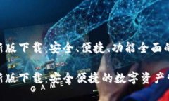虚拟币钱包APP最新版下载：安全、便捷、功能全