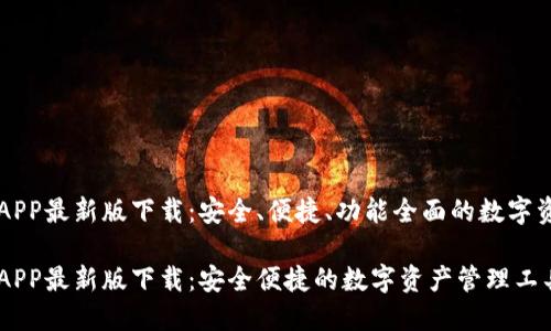 虚拟币钱包APP最新版下载：安全、便捷、功能全面的数字资产管理工具

虚拟币钱包APP最新版下载：安全便捷的数字资产管理工具