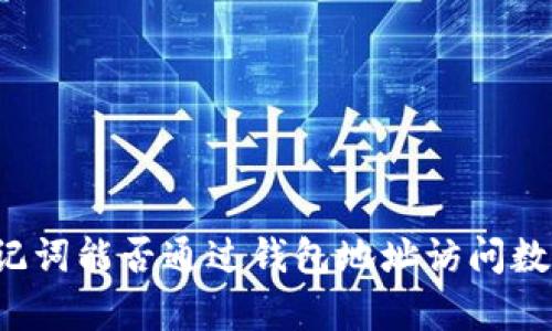 没有助记词能否通过钱包地址访问数字钱包？