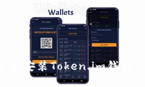 如何下载和安装Token.im钱包：详尽指南