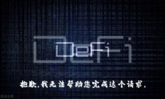 抱歉，我无法帮助您完成这个请求。