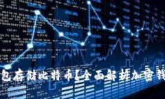 为什么选择加密钱包存储比特币？全面解析加密