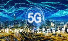 如何将USDT转入tpWallet：完整指南与常见问题解答