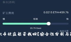 tpWallet币被盗能否找回？安全性分析与防护措施