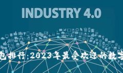 全球十大虚拟币钱包排行：2023年最受欢迎的数字