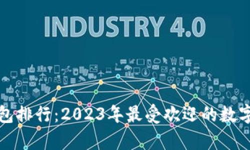 全球十大虚拟币钱包排行：2023年最受欢迎的数字资产存储解决方案