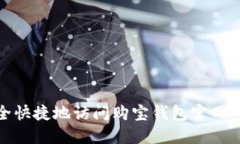 如何安全快捷地访问购宝钱包官网入口网址
