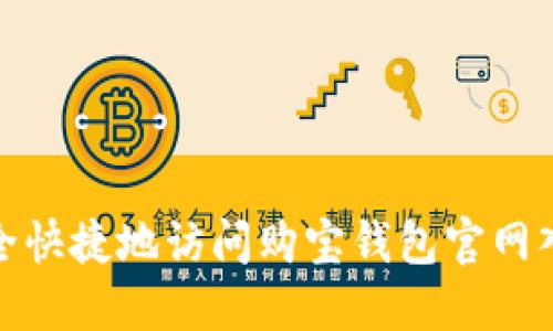 如何安全快捷地访问购宝钱包官网入口网址