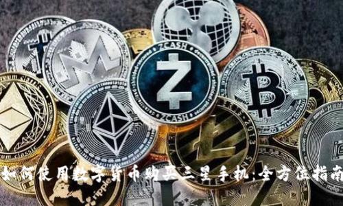 如何使用数字货币购买三星手机：全方位指南