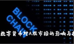 2023年虚拟数字货币对A股市场的影响与投资机会分
