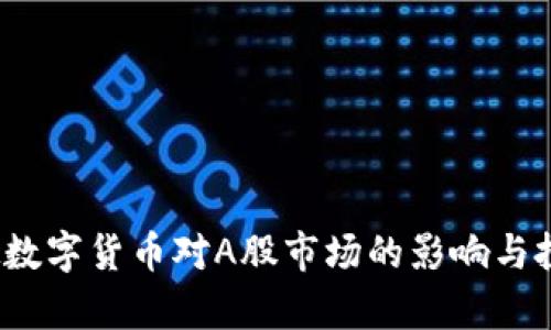 2023年虚拟数字货币对A股市场的影响与投资机会分析