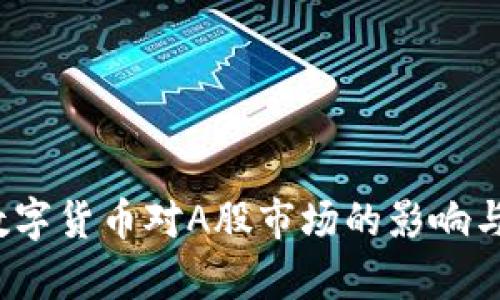2023年虚拟数字货币对A股市场的影响与投资机会分析