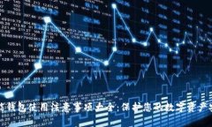 智能钱包使用注意事项大全：保护您的数字资产
