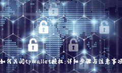 如何关闭tpWallet授权：详细