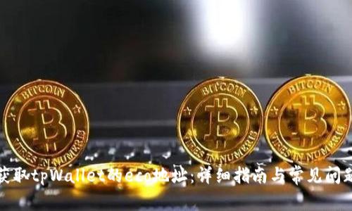 如何获取tpWallet的eco地址：详细指南与常见问题解答