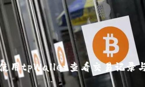 如何使用tpWallet查看交易记录与分析