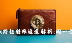 tpWallet跨链转账通道解析：