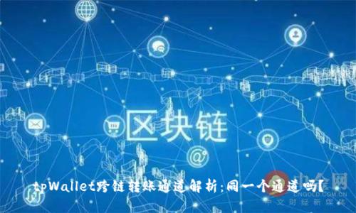 tpWallet跨链转账通道解析：同一个通道吗？