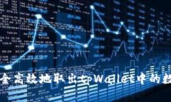 如何安全高效地取出tpWa
