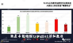 狗屎币转账到tpWallet详细教