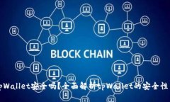 把币放在tpWallet安全吗？全