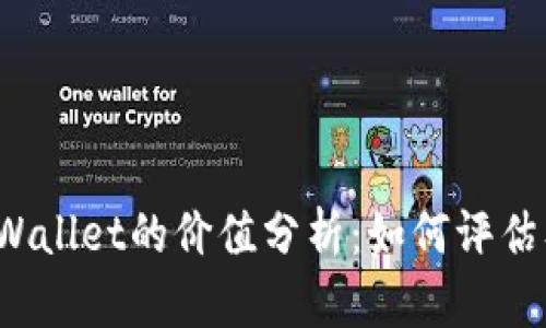 FIL币与tpWallet的价值分析:如何评估及投资策略