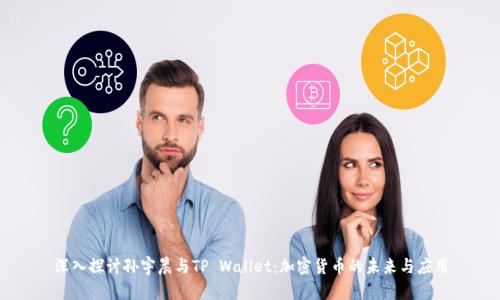 深入探讨孙宇晨与TP Wallet:加密货币的未来与应用