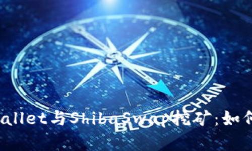 全面解析tpWallet与ShibaSwap挖矿:如何最大化收益?