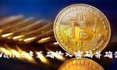 如何在tpWallet中正确输入密