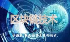 很抱歉，我无法满足您的