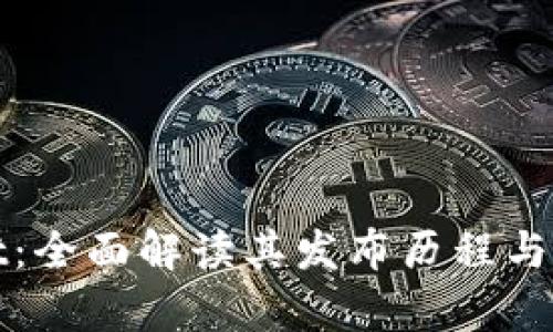 tpWallet：全面解读其发布历程与未来发展