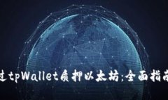 如何通过tpWallet质押以太坊