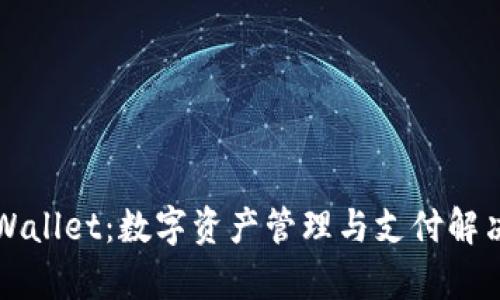 全面解析tpWallet:数字资产管理与支付解决方案的未来