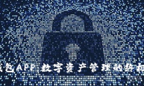  TP钱包APP：数字资产管理的终极选择