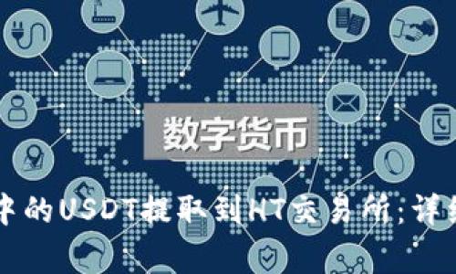 如何将tpWallet中的USDT提取到HT交易所：详细步骤和注意事项