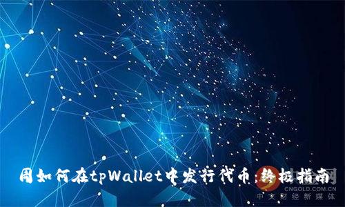 周如何在tpWallet中发行代币:终极指南
